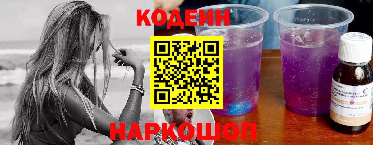 Краснокамск  Кодеин Purple Drank  Вход с VPN 